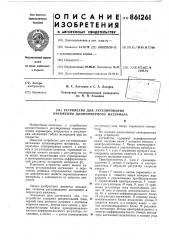 Устройство для регулирования натяжения длинномерного материала (патент 861261)
