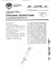 Выгрузной транспортер загрузчика сыпучих материалов (патент 1517795)