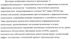 Производные 2-сульфанилбензимидазол-1-илуксусной кислоты в качестве антагонистов crth2 (патент 2409569)