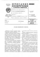 Патент ссср  282801 (патент 282801)