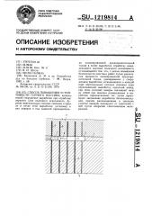 Способ повышения устойчивости горного массива (патент 1219814)