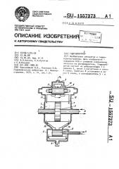 Гидровибратор (патент 1557373)