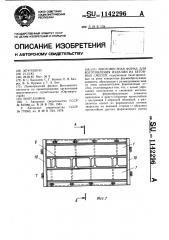 Многоместная форма для изготовления изделий из бетонных смесей (патент 1142296)