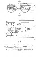 Сочлененное рельсовое транспортное средство (патент 1791227)