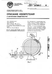 Способ вытягивания заготовки из криволинейного кристаллизатора (патент 273917)