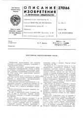 Вакуумный молекулярный насос (патент 270166)