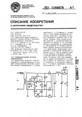 Стабилизированный источник электропитания (патент 1246078)
