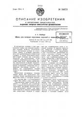 Шина для лечения переломов верхней и нижней челюстей (патент 54673)