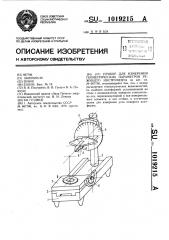 Прибор для измерения геометрических параметров режущего инструмента (патент 1019215)