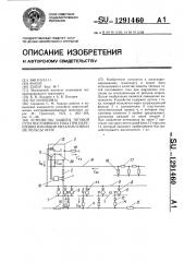 Устройство защиты тяговой сети постоянного тока при нарушении изоляции незаземленных на рельсы опор (патент 1291460)