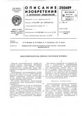 Патент ссср  250689 (патент 250689)