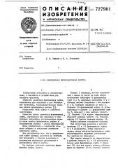 Сдвоенная фрикционная муфта (патент 727901)
