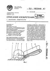 Подкапывающее устройство корнеклубнеуборочной машины (патент 1822646)