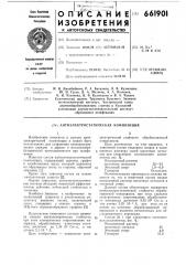 Антиэлектростатическая композиция (патент 661901)