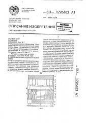 Вертикальный гидравлический пресс (патент 1796483)