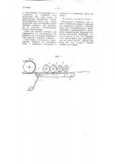 Питательное устройство для подачи стеблей или сырца в мяльную или трепальную машину (патент 66292)