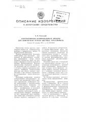 Субтрактивный копировальный аппарат для контактной печати цветных аэроснимков (патент 100880)
