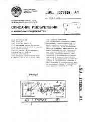 Гаситель колебаний (патент 1373928)