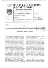 Штамп для чистовой вырубки (патент 281395)