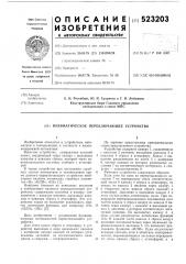 Пневматическое переключающее устройство (патент 523203)