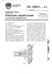 Приспособление для зажима пакета колец (патент 1509217)