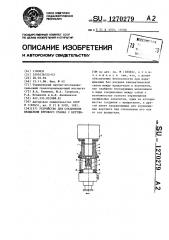 Устройство для соединения вращателя бурового станка с вертлюгом (патент 1270279)