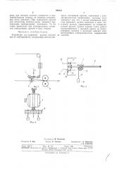 Устройство для равнения кромок полотен при их дублировании (патент 366141)