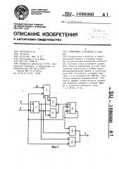 Кодирующее устройство в коде cmi (патент 1496000)