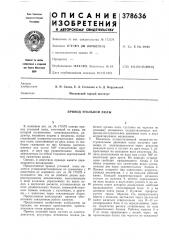 Привод угольной пилы (патент 378636)