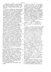Контейнер для транспортирования грузов по трубопроводу в потоке перекачиваемой жидкости (патент 1054241)