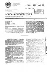 Приспособление для защиты книг (патент 1791160)