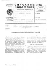 Задрайка для крышек судовых люковых закрытий (патент 176502)