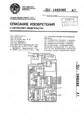 Многопрограмный распределитель импульсов (патент 1443163)