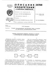 Способ отделения хвойных иголок от сучков в производстве хвойно-витаминной муки (патент 357081)