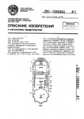 Устройство прерывистого движения замкнутого рабочего органа конвейера (патент 1583331)
