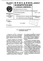 Патент ссср  826357 (патент 826357)