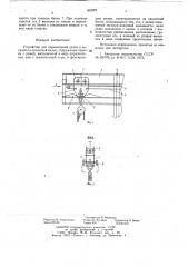 Устройство для перемещения узлов и деталей по пролетной балке (патент 652087)