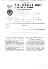 Патент ссср  243857 (патент 243857)