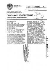 Устройство для ремонта скважины (патент 1406337)