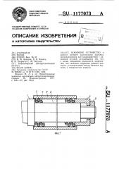 Зажимное устройство (патент 1177073)