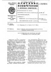 Устройство для измерения деталей с прерывистыми поверхностями (патент 727971)