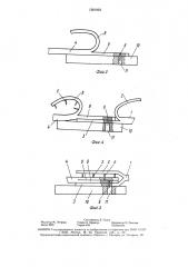 Стыковое соединение (патент 1581932)