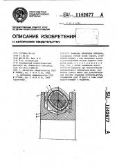 Волновая червячная передача (патент 1142677)