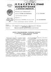 Способ предупреждения отложения парафина (патент 374440)