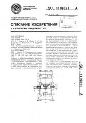 Вертикальный гидравлический пресс (патент 1109321)