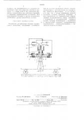 Устройство для фиксации тележки грузонесущего механизма (патент 493429)
