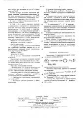 Гидрохлорид 2-(аминоциклогексил-1)этенил-(п-толил)-селенида, проявляющий психотропную активность (патент 551327)