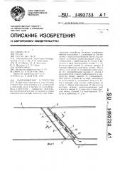 Рыбозащитное устройство (патент 1493733)