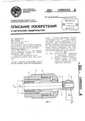 Способ установки прутка на размер цангой нажимного типа с использованием упора (патент 1090505)