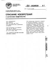 Устройство фиксации полосовых заготовок в штампе (патент 1438930)